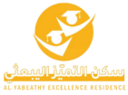 سكن التميّز اليبعثي