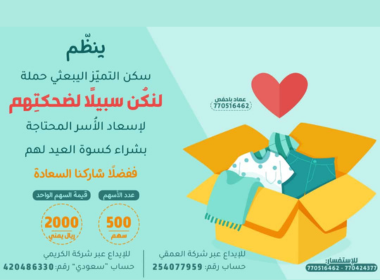 حملة شراء كسوة العيد للاسر المحتاجة بمديرية يبعث